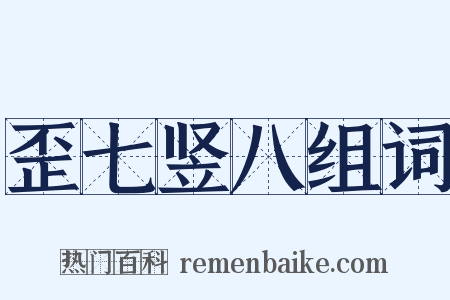 歪七竖八组词是什么意思的图片